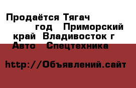Продаётся Тягач Daewoo Novus 2012 год - Приморский край, Владивосток г. Авто » Спецтехника   